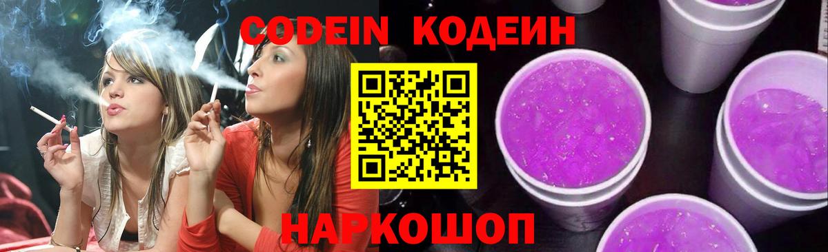 Кодеин Purple Drank  Вход с VPN  Codein напиток Lean (лин)  Сарапул 